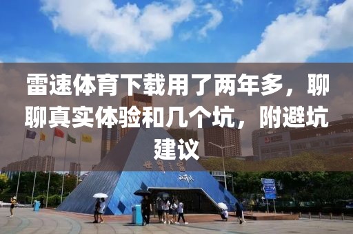 雷速体育下载用了两年多，聊聊真实体验和几个坑，附避坑建议