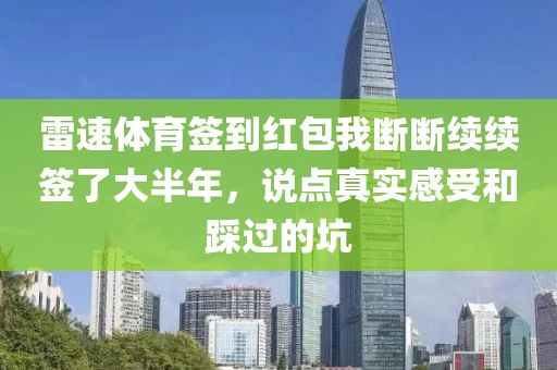 雷速体育签到红包我断断续续签了大半年,说点真实感受和踩过的坑