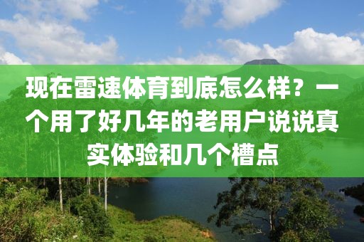 现在雷速体育到底怎么样?一个用了好几年的老用户说说真实体验和几个槽点