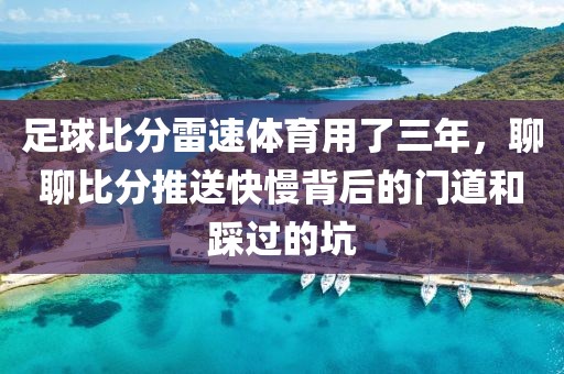 足球比分雷速体育用了三年,聊聊比分推送快慢背后的门道和踩过的坑