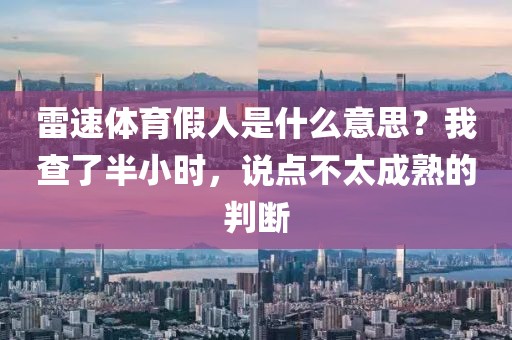雷速体育假人是什么意思?我查了半小时,说点不太成熟的判断