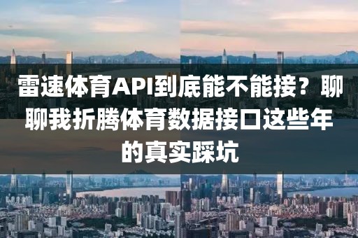 雷速体育API到底能不能接？聊聊我折腾体育数据接口这些年的真实踩坑