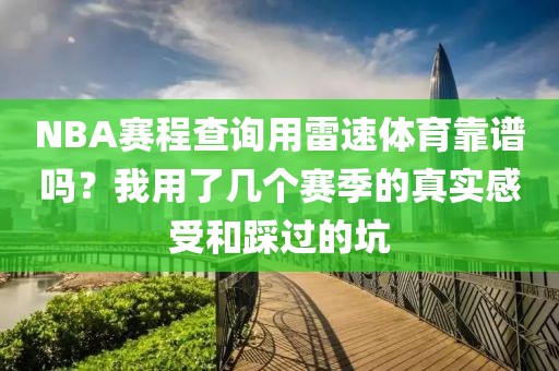 NBA赛程查询用雷速体育靠谱吗？我用了几个赛季的真实感受和踩过的坑