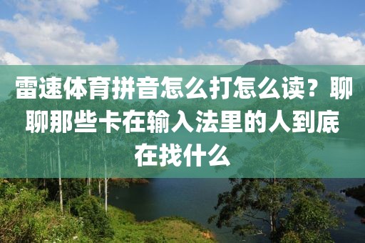 雷速体育拼音怎么打怎么读？聊聊那些卡在输入法里的人到底在找什么