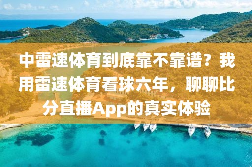 中雷速体育到底靠不靠谱？我用雷速体育看球六年，聊聊比分直播App的真实体验