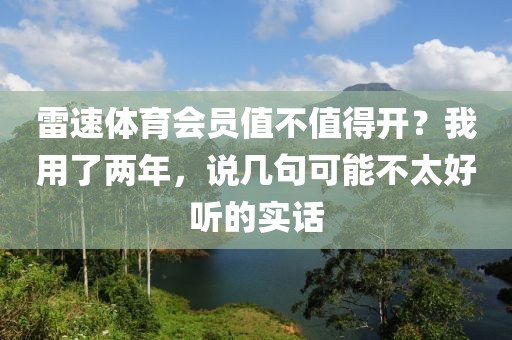 雷速体育会员值不值得开?我用了两年,说几句可能不太好听的实话