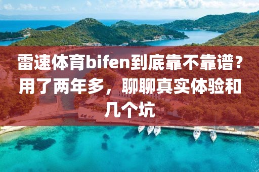 雷速体育bifen到底靠不靠谱？用了两年多，聊聊真实体验和几个坑
