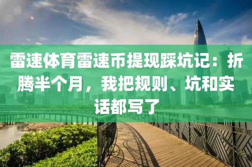 雷速体育雷速币提现踩坑记:折腾半个月,我把规则、坑和实话都写了