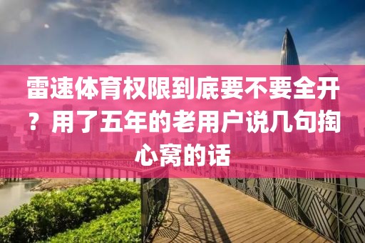 雷速体育权限到底要不要全开？用了五年的老用户说几句掏心窝的话