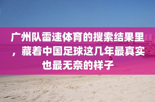 广州队雷速体育的搜索结果里,藏着中国足球这几年最真实也最无奈的样子