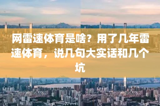 网雷速体育是啥？用了几年雷速体育，说几句大实话和几个坑