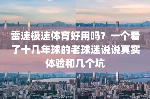 雷速极速体育好用吗?一个看了十几年球的老球迷说说真实体验和几个坑