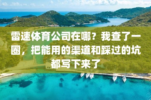 雷速体育公司在哪?我查了一圈,把能用的渠道和踩过的坑都写下来了
