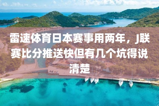 雷速体育日本赛事用两年，J联赛比分推送快但有几个坑得说清楚