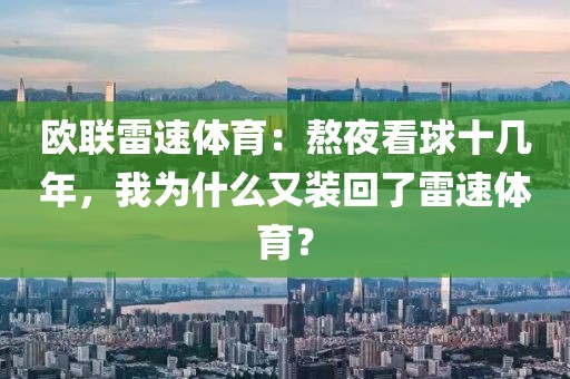 欧联雷速体育：熬夜看球十几年，我为什么又装回了雷速体育？