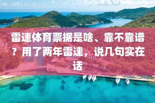 雷速体育票据是啥、靠不靠谱？用了两年雷速，说几句实在话