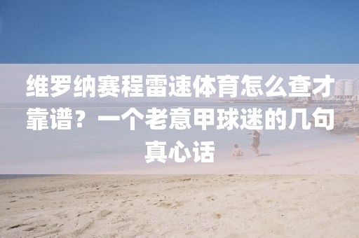维罗纳赛程雷速体育怎么查才靠谱？一个老意甲球迷的几句真心话