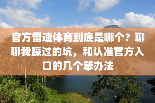 官方雷速体育到底是哪个?聊聊我踩过的坑,和认准官方入口的几个笨办法