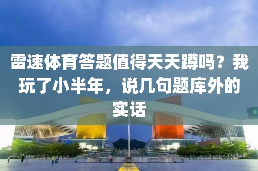 雷速体育答题值得天天蹲吗？我玩了小半年，说几句题库外的实话