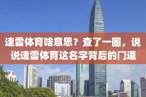 速雷体育啥意思？查了一圈，说说速雷体育这名字背后的门道