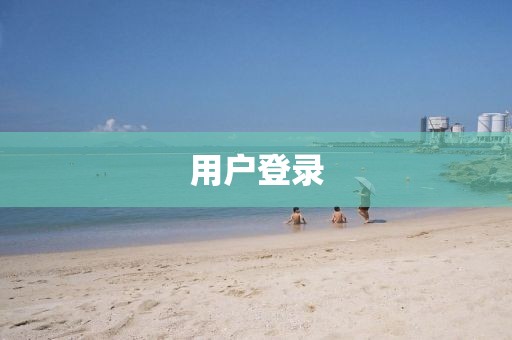 用户登录