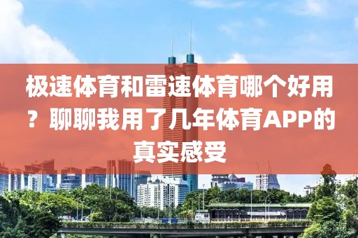 极速体育和雷速体育哪个好用？聊聊我用了几年体育APP的真实感受
