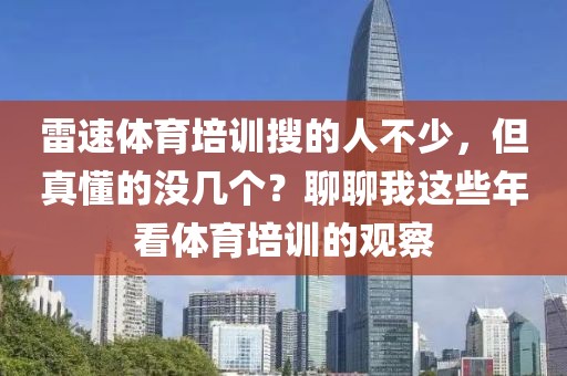雷速体育培训搜的人不少,但真懂的没几个?聊聊我这些年看体育培训的观察