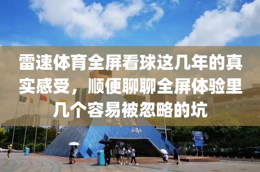 雷速体育全屏看球这几年的真实感受,顺便聊聊全屏体验里几个容易被忽略的坑
