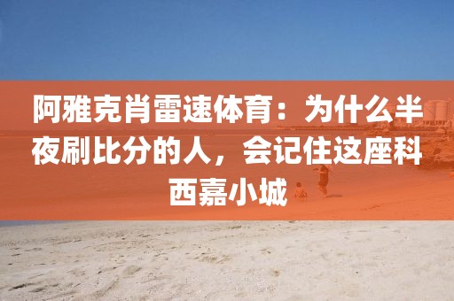 阿雅克肖雷速体育：为什么半夜刷比分的人，会记住这座科西嘉小城