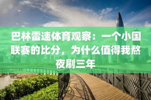 巴林雷速体育观察:一个小国联赛的比分,为什么值得我熬夜刷三年