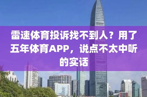 雷速体育投诉找不到人?用了五年体育APP,说点不太中听的实话