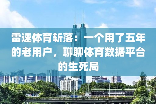 雷速体育斩落：一个用了五年的老用户，聊聊体育数据平台的生死局