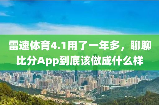 雷速体育4.1用了一年多，聊聊比分App到底该做成什么样