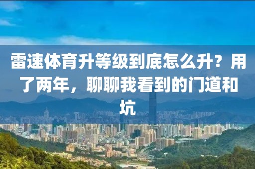 雷速体育升等级到底怎么升?用了两年,聊聊我看到的门道和坑