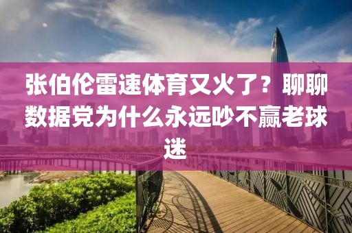 张伯伦雷速体育又火了？聊聊数据党为什么永远吵不赢老球迷