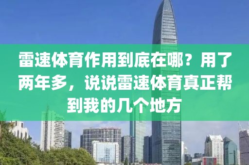 雷速体育作用到底在哪?用了两年多,说说雷速体育真正帮到我的几个地方