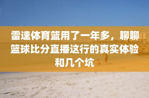 雷速体育篮用了一年多，聊聊篮球比分直播这行的真实体验和几个坑