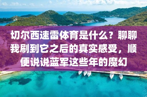 切尔西速雷体育是什么？聊聊我刷到它之后的真实感受，顺便说说蓝军这些年的魔幻