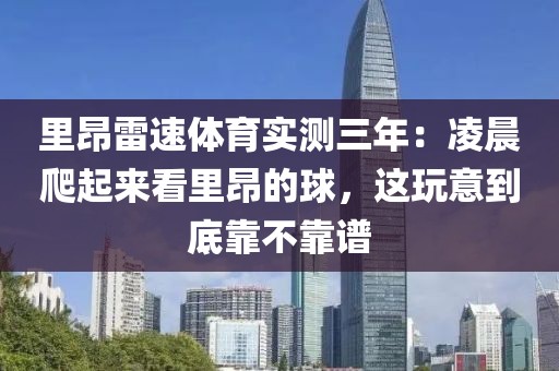 里昂雷速体育实测三年：凌晨爬起来看里昂的球，这玩意到底靠不靠谱