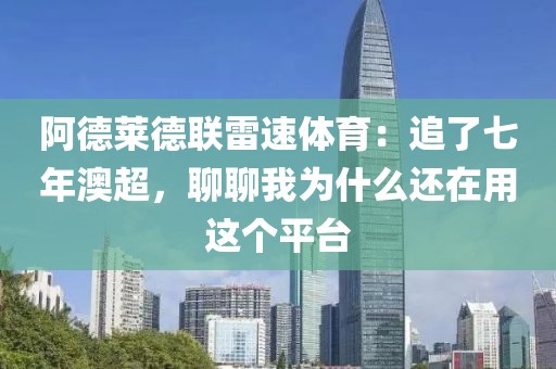 阿德莱德联雷速体育:追了七年澳超,聊聊我为什么还在用这个平台