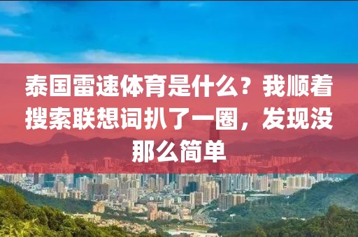 泰国雷速体育是什么？我顺着搜索联想词扒了一圈，发现没那么简单