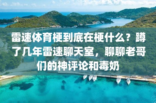 雷速体育梗到底在梗什么？蹲了几年雷速聊天室，聊聊老哥们的神评论和毒奶