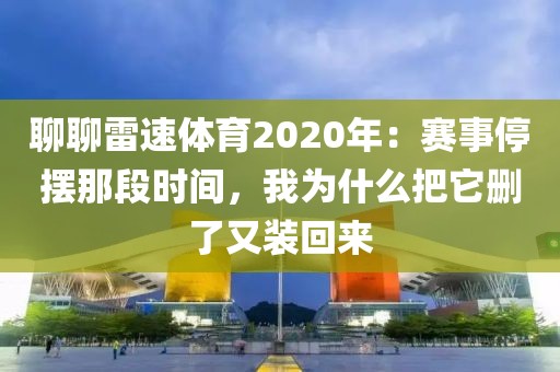 聊聊雷速体育2020年:赛事停摆那段时间,我为什么把它删了又装回来
