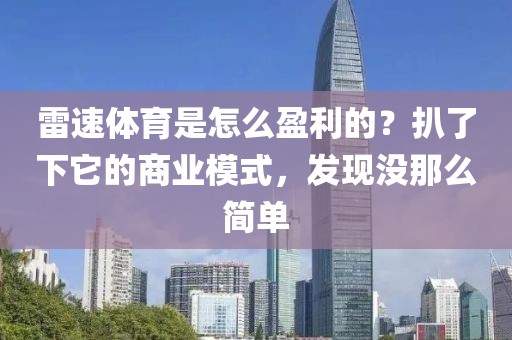 雷速体育是怎么盈利的？扒了下它的商业模式，发现没那么简单