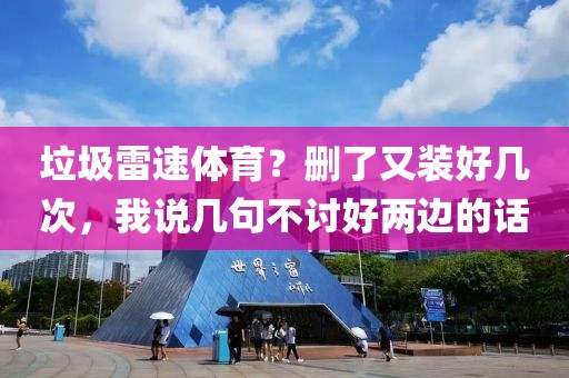 垃圾雷速体育？删了又装好几次，我说几句不讨好两边的话