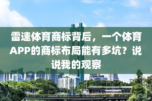 雷速体育商标背后,一个体育APP的商标布局能有多坑?说说我的观察