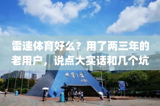 雷速体育好么?用了两三年的老用户,说点大实话和几个坑