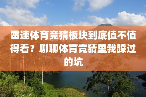 雷速体育竞猜板块到底值不值得看？聊聊体育竞猜里我踩过的坑