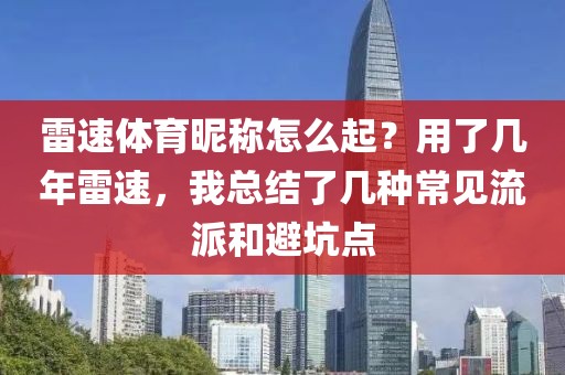 雷速体育昵称怎么起？用了几年雷速，我总结了几种常见流派和避坑点