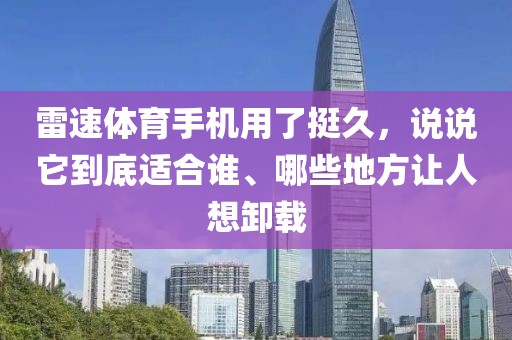 雷速体育手机用了挺久，说说它到底适合谁、哪些地方让人想卸载